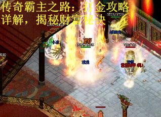 传奇霸主之路：打金攻略详解，揭秘财富秘诀