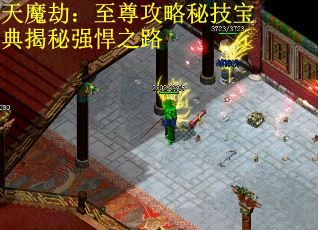天魔劫：至尊攻略秘技宝典揭秘强悍之路