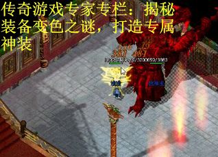 传奇游戏专家专栏：揭秘装备变色之谜，打造专属神装