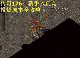 传奇176：新手入门与投资成本全攻略