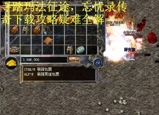 寻踏玛法征途，忘忧录传奇下载攻略疑难全解