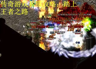 传奇游戏私服攻略：踏上王者之路
