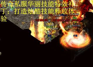 传奇私服华丽技能特效补丁：打造炫酷技能释放体验