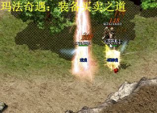玛法奇遇：装备买卖之道