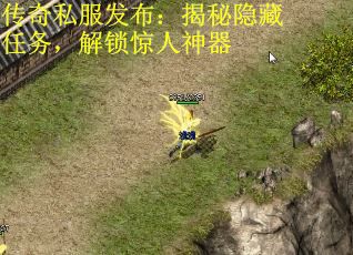 传奇私服发布：揭秘隐藏任务，解锁惊人神器
