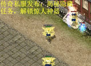 传奇私服发布：揭秘隐藏任务，解锁惊人神器