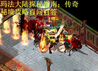 玛法大陆探秘指南：传奇秘境攻略百问百答