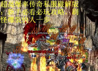 超高爆率传奇私服破解版：新手必看必玩攻略，刷怪爆装快人一步