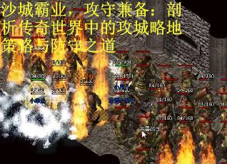 沙城霸业，攻守兼备：剖析传奇世界中的攻城略地策略与防守之道