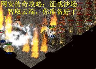 网安传奇攻略：征战沙场，智取云端，你准备好了吗？