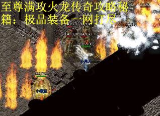 至尊满攻火龙传奇攻略秘籍：极品装备一网打尽