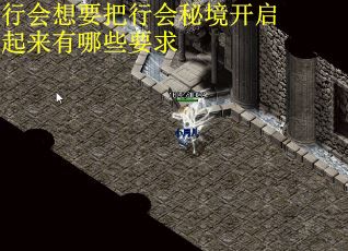 行会想要把行会秘境开启起来有哪些要求
