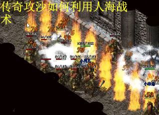 传奇攻沙如何利用人海战术