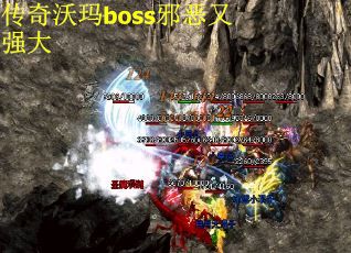 传奇沃玛boss邪恶又强大