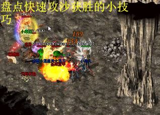 盘点快速攻沙获胜的小技巧