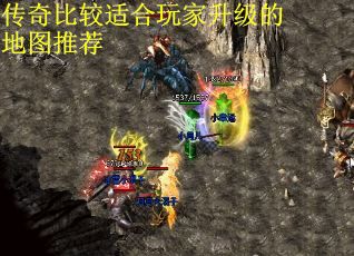 传奇比较适合玩家升级的地图推荐