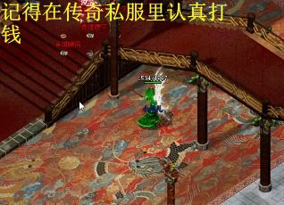 记得在传奇私服里认真打钱