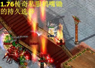 1.76传奇私服鹤嘴锄的持久选择
