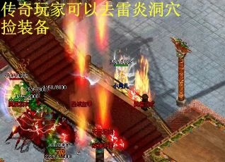 传奇玩家可以去雷炎洞穴捡装备