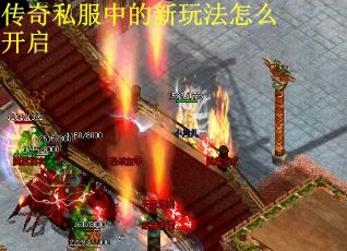 传奇私服中的新玩法怎么开启