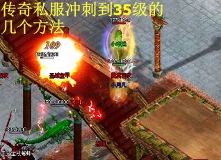 传奇私服冲刺到35级的几个方法