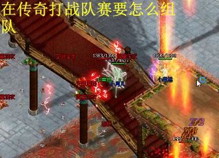 在传奇打战队赛要怎么组队