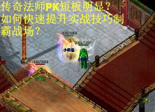传奇法师PK短板明显？如何快速提升实战技巧制霸战场？