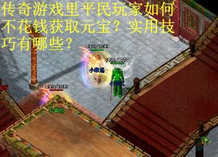 传奇游戏里平民玩家如何不花钱获取元宝？实用技巧有哪些？
