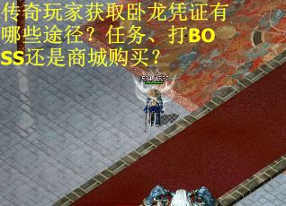 传奇玩家获取卧龙凭证有哪些途径？任务、打BOSS还是商城购买？