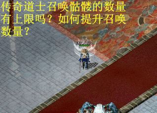 传奇道士召唤骷髅的数量有上限吗？如何提升召唤数量？