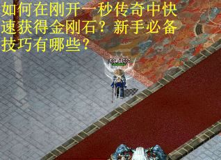 如何在刚开一秒传奇中快速获得金刚石？新手必备技巧有哪些？