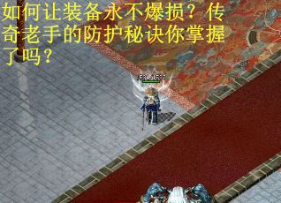 如何让装备永不爆损？传奇老手的防护秘诀你掌握了吗？