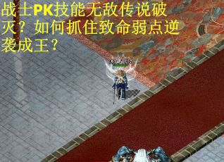 战士PK技能无敌传说破灭？如何抓住致命弱点逆袭成王？