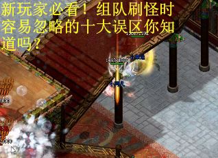 新玩家必看！组队刷怪时容易忽略的十大误区你知道吗？