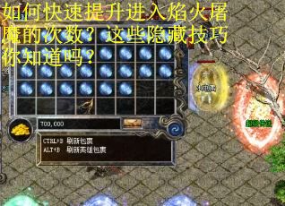如何快速提升进入焰火屠魔的次数？这些隐藏技巧你知道吗？