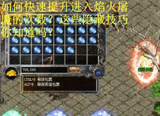 如何快速提升进入焰火屠魔的次数？这些隐藏技巧你知道吗？