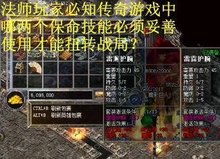 法师玩家必知传奇游戏中哪两个保命技能必须妥善使用才能扭转战局？
