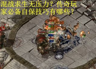 混战求生无压力？传奇玩家必备自保技巧有哪些？