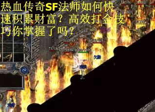 热血传奇SF法师如何快速积累财富？高效打金技巧你掌握了吗？