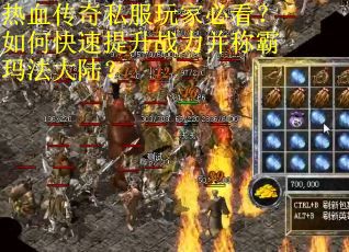 热血传奇私服玩家必看？如何快速提升战力并称霸玛法大陆？