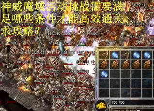 神威魔域活动挑战需要满足哪些条件才能高效通关求攻略？