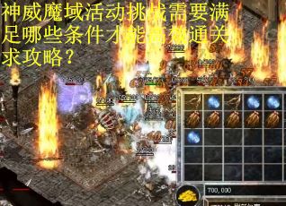 神威魔域活动挑战需要满足哪些条件才能高效通关求攻略？