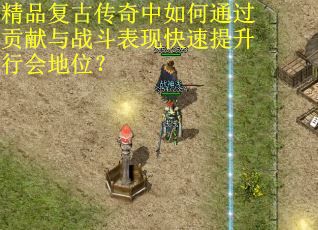 精品复古传奇中如何通过贡献与战斗表现快速提升行会地位？