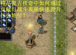 精品复古传奇中如何通过贡献与战斗表现快速提升行会地位？