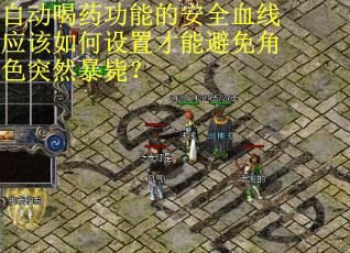 自动喝药功能的安全血线应该如何设置才能避免角色突然暴毙？