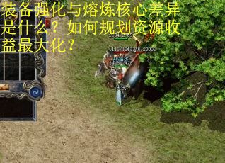 装备强化与熔炼核心差异是什么？如何规划资源收益最大化？