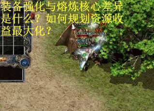 装备强化与熔炼核心差异是什么？如何规划资源收益最大化？