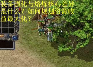 装备强化与熔炼核心差异是什么？如何规划资源收益最大化？