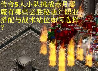 传奇5人小队挑战赤月恶魔有哪些必胜秘诀？职业搭配与战术站位如何选择？