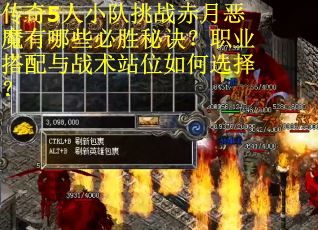 传奇5人小队挑战赤月恶魔有哪些必胜秘诀？职业搭配与战术站位如何选择？